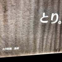 とり料理 鳥者 - 