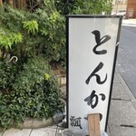 とんかつ瓢 - 店舗外観