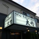 Udon Soba Ootake - お店の方も電気がついてやっと営業開始です。