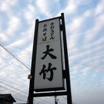 Udon Soba Ootake - この看板が目立っているんですよ～。看板と雲がいい感じです。思わずパチリと撮っちゃいました。