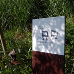 小屋場　只只 - 小屋場 只只