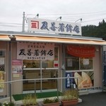 及善蒲鉾店 - 南三陸さんさん商店街、仮設の店舗です。