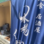 定食 居酒屋 木場 くぼ - 