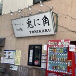 兎に角 - 店舗外観