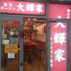 横浜家系ラーメン 大輝家