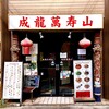 成龍萬寿山 本店