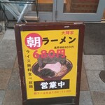 横浜家系ラーメン 大輝家 - 