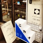 喫茶 ニカイ - 