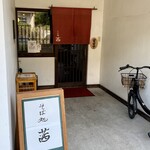 そば処茜 - 入口