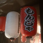 もんじゃ 浜焼き もんでぃ - 