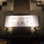 もんじゃ 浜焼き もんでぃ - 