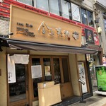 日本橋 天丼 金子半之助 - 