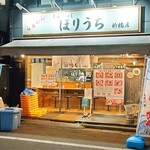 らぁめん ほりうち - 週末の２５時半に前客ゼロで大丈夫かよと思ったらあとから続々客が来た