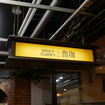 SPICY CURRY 魯珈 - 