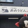 おのうどん
