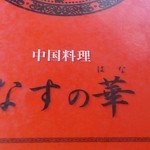 中国料理 なすの華 - 