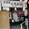居酒屋くろ兵衛