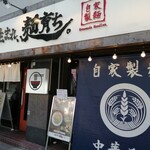 小麦生まれ、麺育ち。 - 