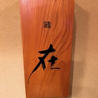 鮨 在 - 