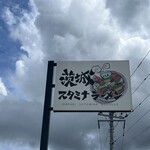 スタミナラーメン がむしゃ - 