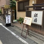 日本料理　　銀扇 - 