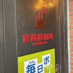 宮越屋珈琲　ポールタウン店 - 