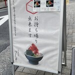 日本橋海鮮丼 つじ半 - 