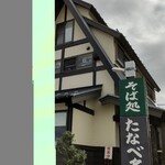 たなべ名古屋 - 