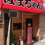 居酒屋はまちゃん - 