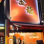 金龍ラーメン - 