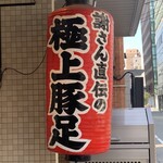 釘本食堂 - 