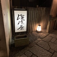 京の料亭 千寿閣 - 