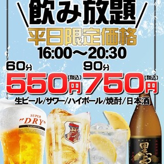 地域最安値！飲み放題1時間550円！【9月25日から開催】