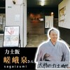 Rikishimeshi Sagai Zumi - 店舗入り口・力士時代の大将