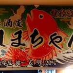 居酒屋はまちゃん - 