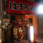 居酒屋はまちゃん - 