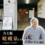 力士飯 嵯峨泉 - 店舗入り口・力士時代の大将