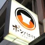 ポン！はりまや - 