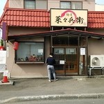 麺屋 菜々兵衛 - 月曜日開店１５分前
