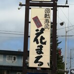 回転寿司 根室花まる 根室店 - 