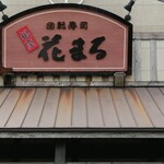 回転寿司 根室花まる 根室店 - 