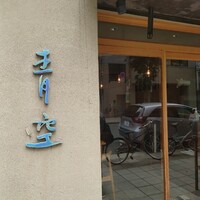 自家製粉石臼挽きうどん 青空blue 本店 - 