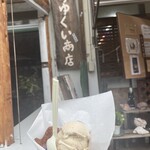 なかゆくい商店 - 