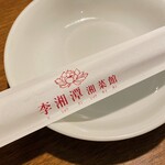 中国湖南料理 李湘潭 湘菜館 - 