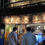 中国湖南料理 李湘潭 湘菜館 - 