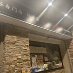 しゃぶ庵 - 