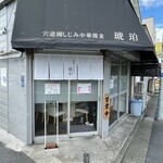 宍道湖しじみ中華蕎麦 琥珀 - 外観、入口。