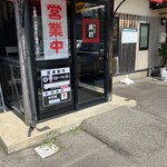 らーめん専門店 真打 - 