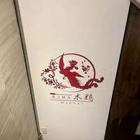 炭火焼鳥 木鶏 - 