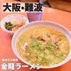 金龍ラーメン 難波千日前店